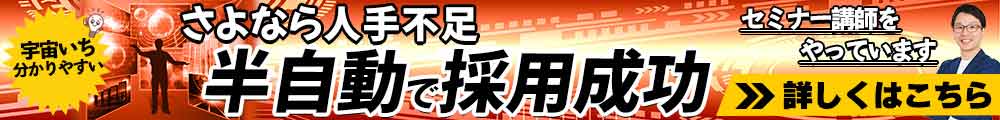 人材採用セミナー講師