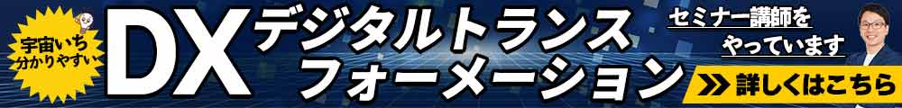 DXセミナー 講師